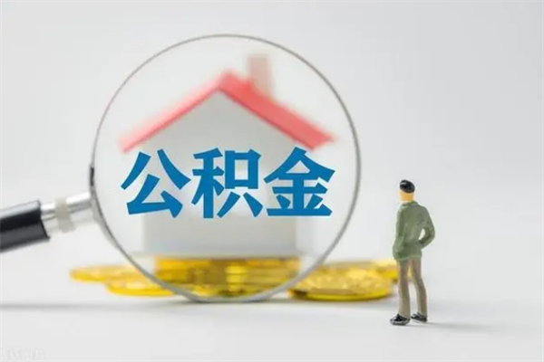 中国香港老家住房公积金（老家的公积金怎么提取）