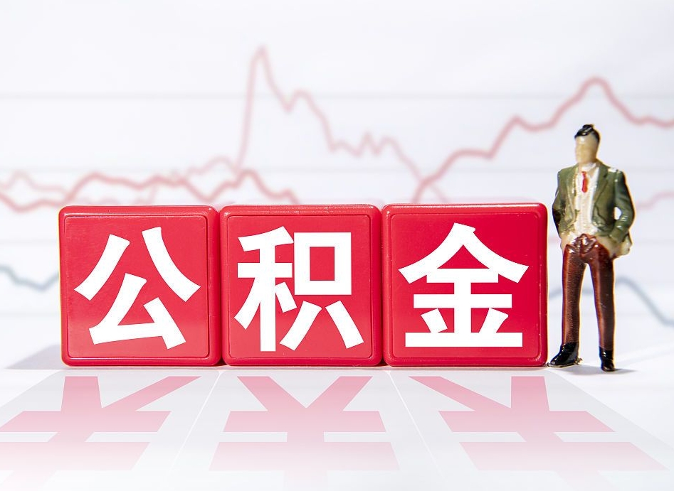 中国香港住房公积金提取（2020年公积金提取流程）