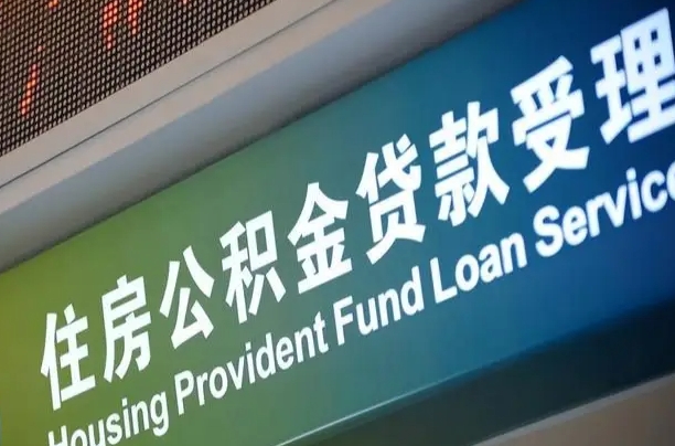 中国香港住房公积金提取（2020年公积金提取流程）