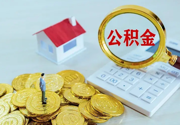 中国香港急用钱怎么把公积金取出来（急用钱怎样可以把自己的公积金取出来）